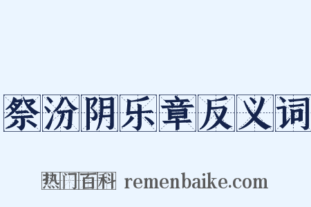祭汾阴乐章反义词是什么意思的图片